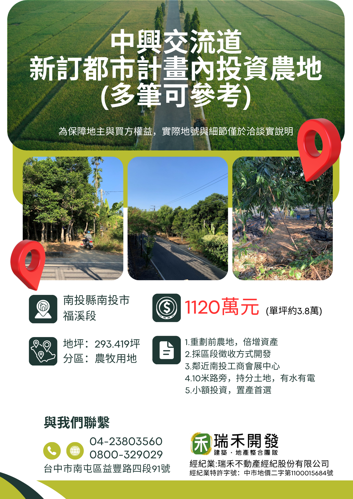 中興交流道 · 福溪段 投資農地